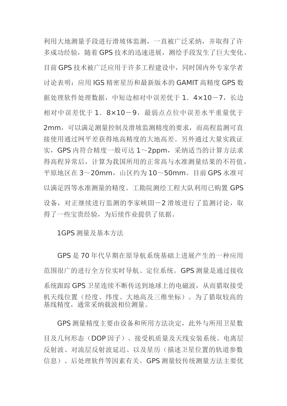 GPS测量技术在滑坡监测中的应用_第1页