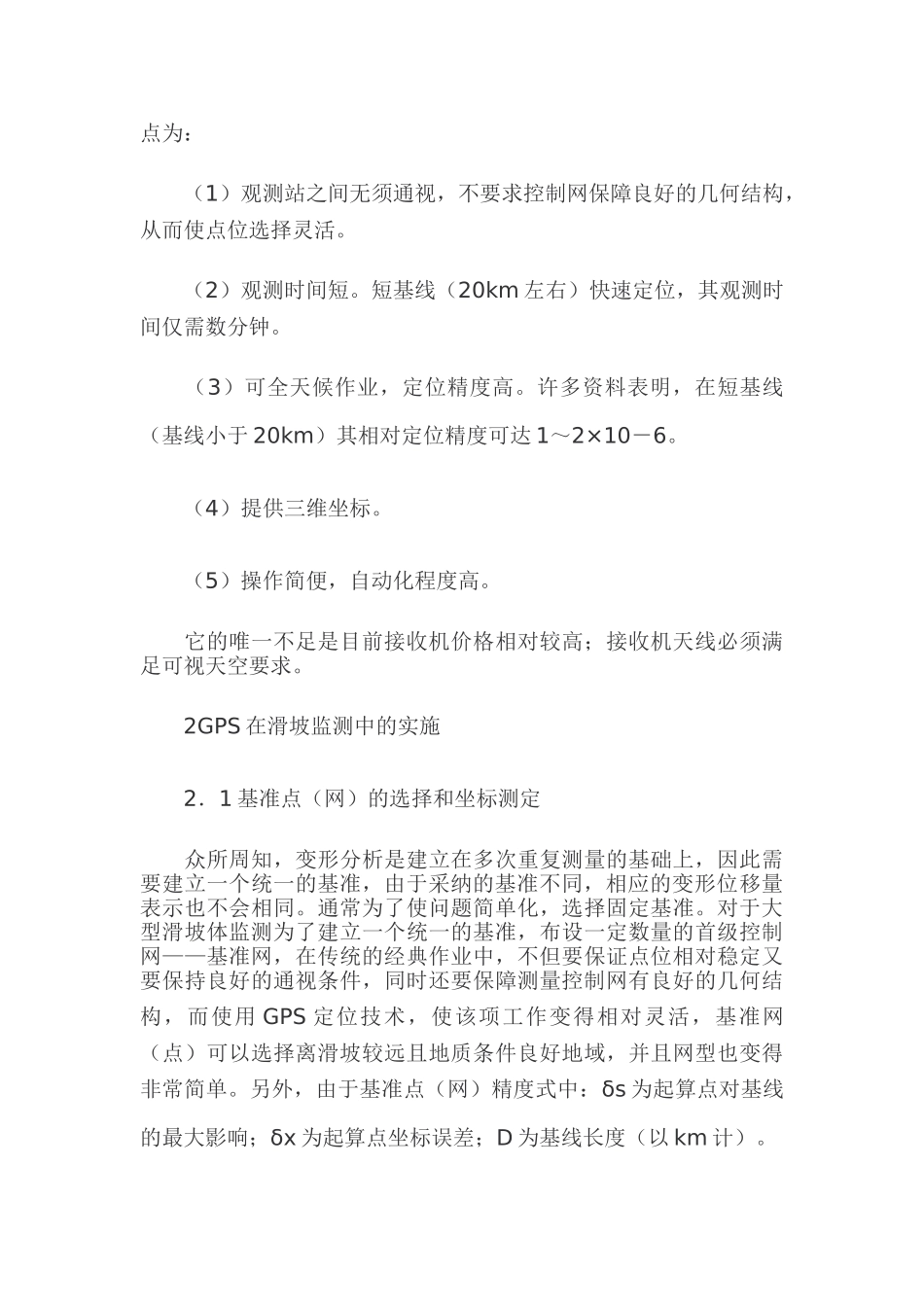 GPS测量技术在滑坡监测中的应用_第2页