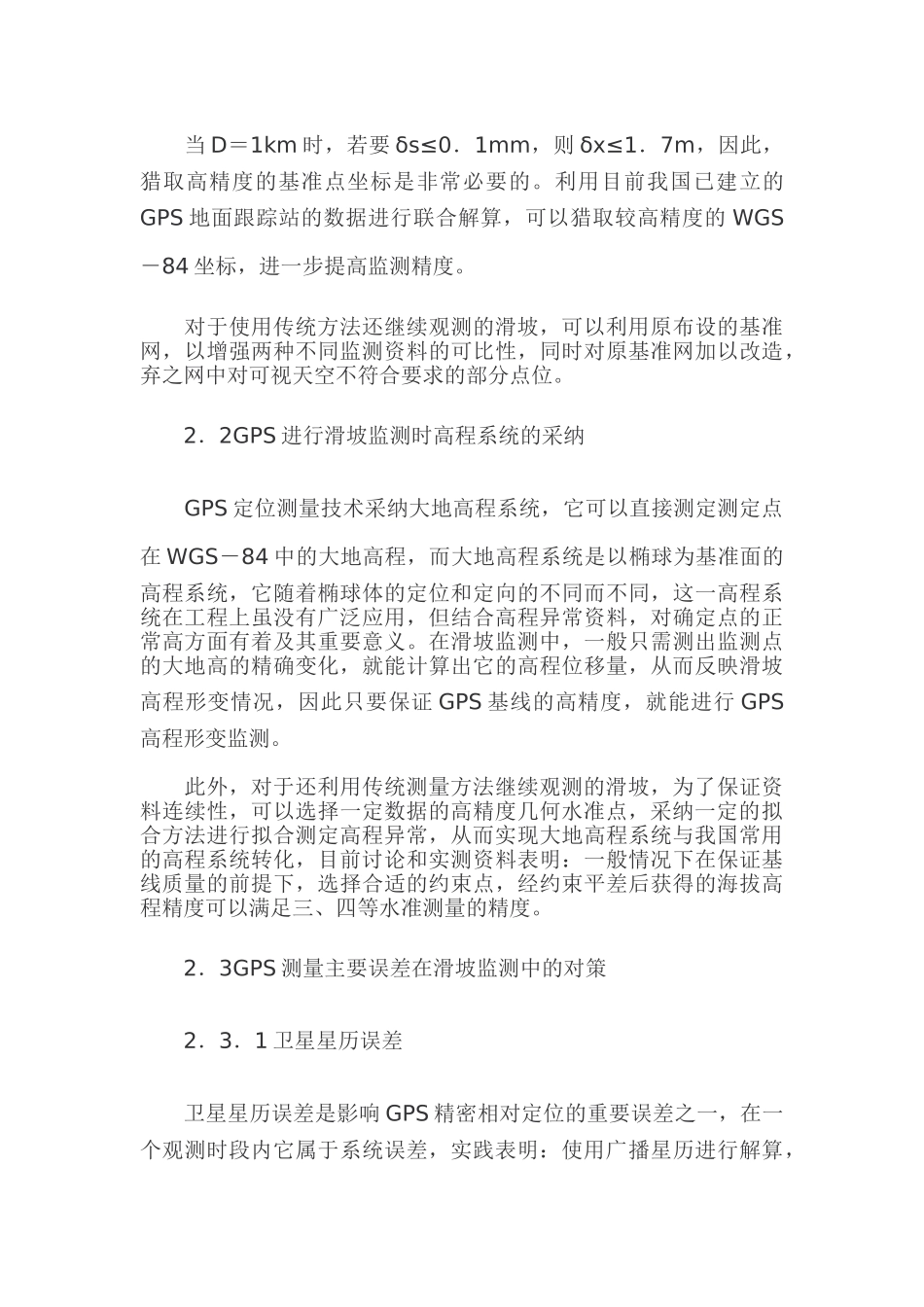 GPS测量技术在滑坡监测中的应用_第3页