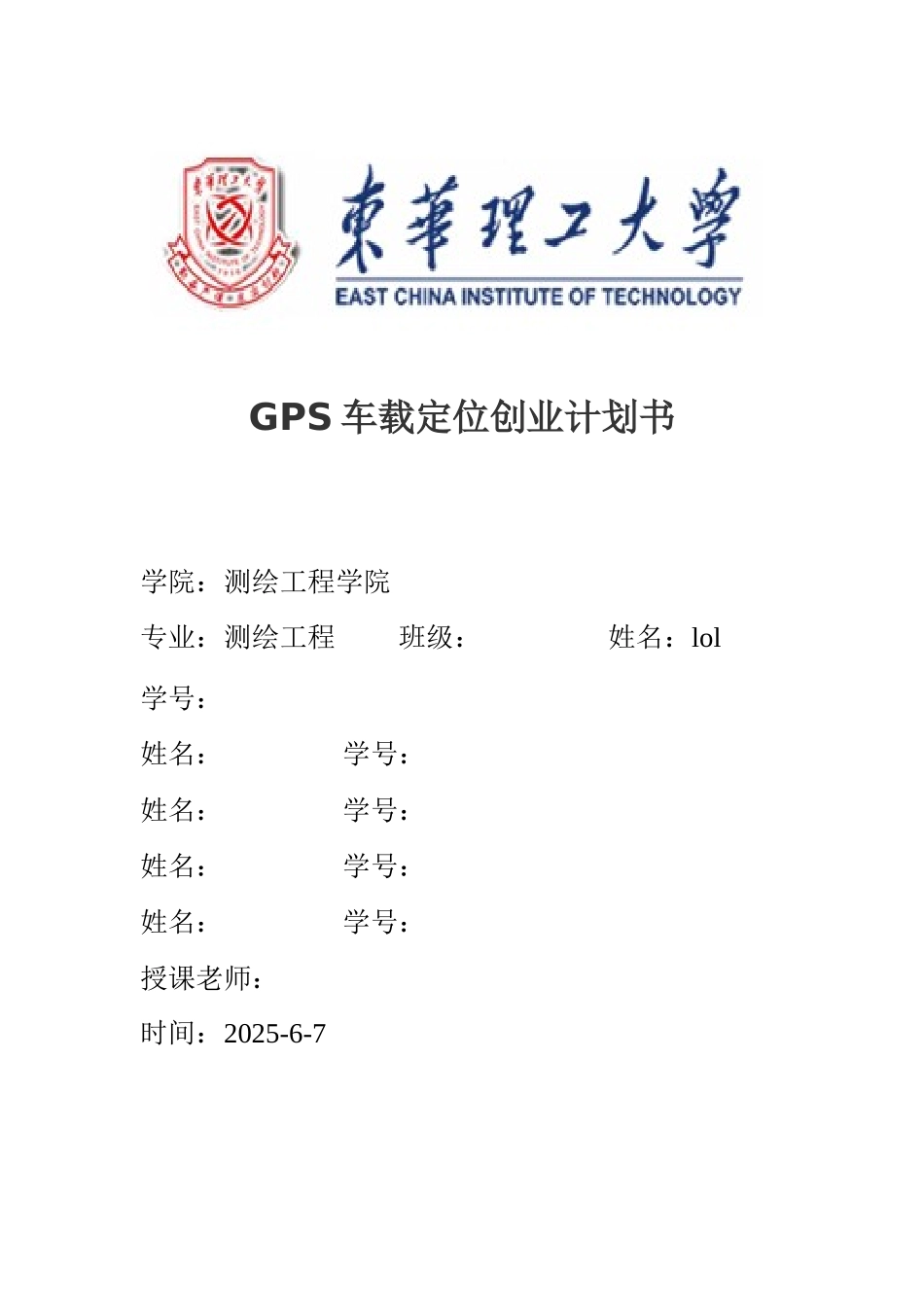GPS汽车车载定位创业计划书_第1页
