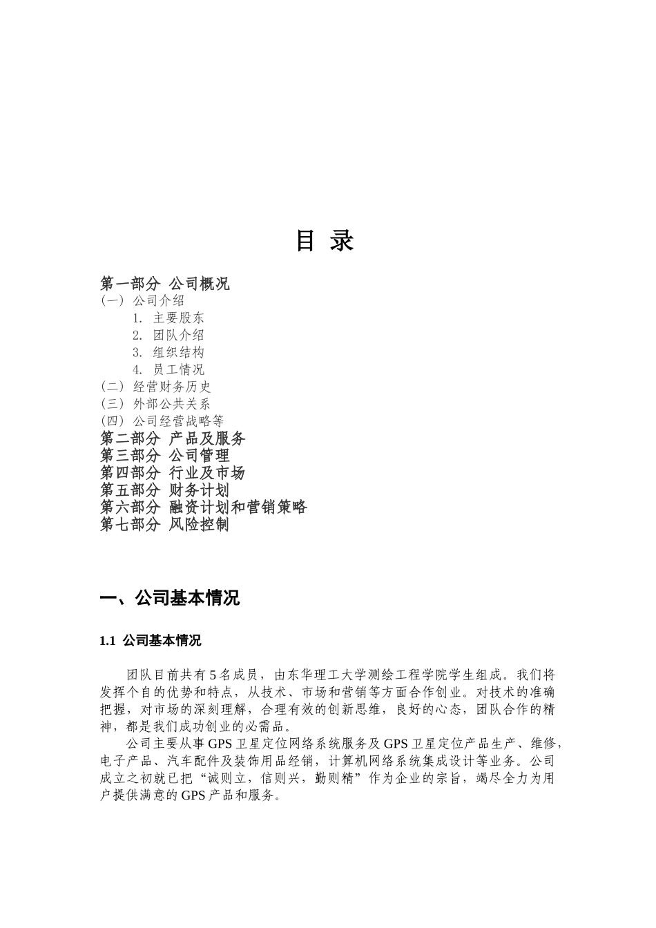 GPS汽车车载定位创业计划书_第2页