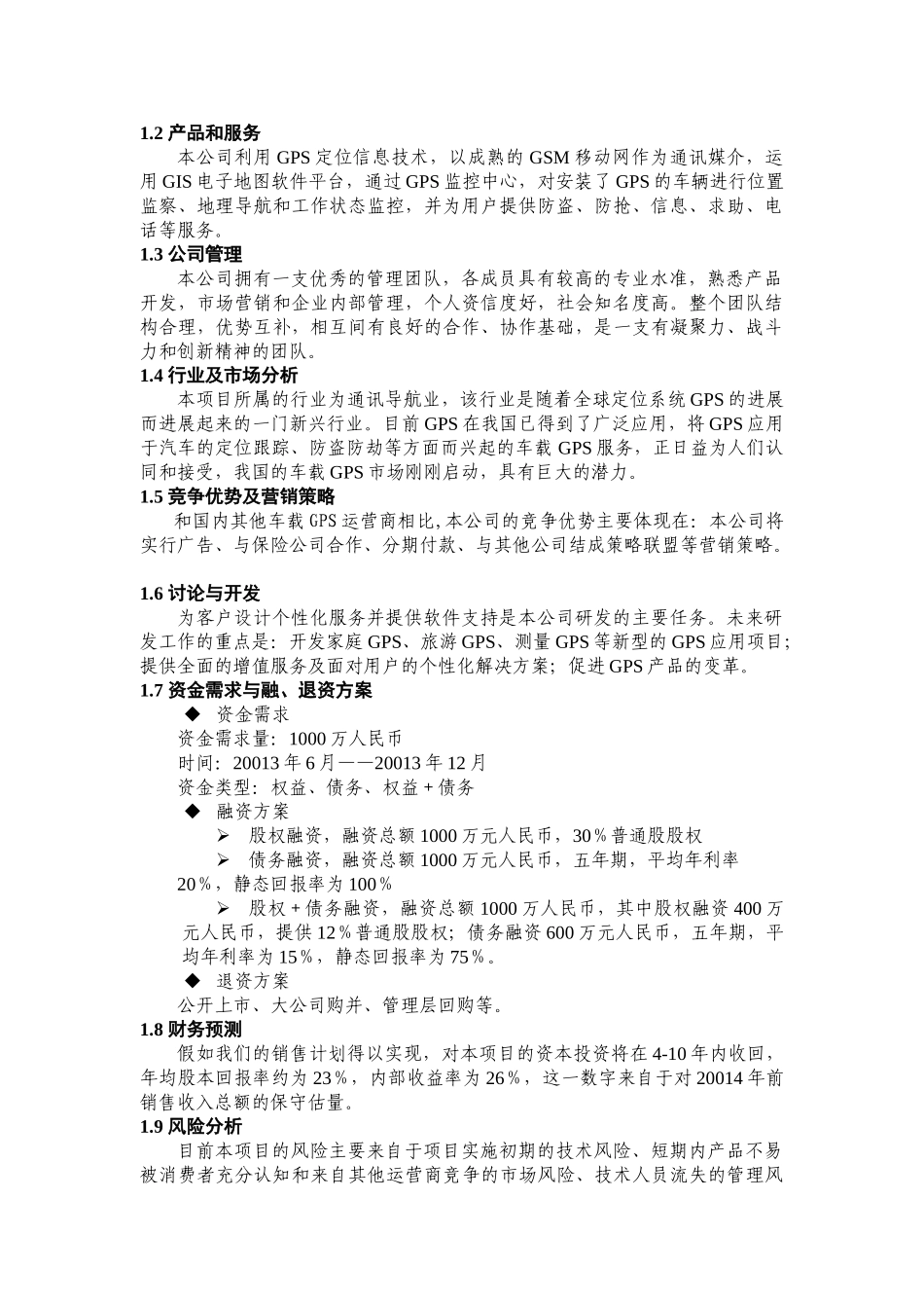 GPS汽车车载定位创业计划书_第3页