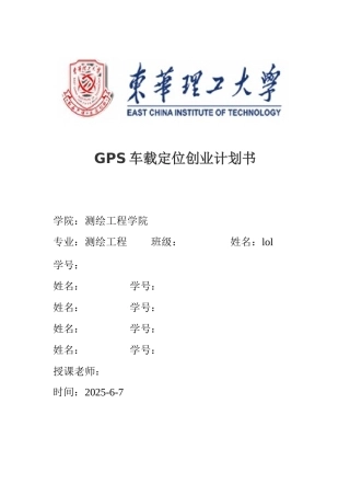 GPS汽车车载定位创业计划书