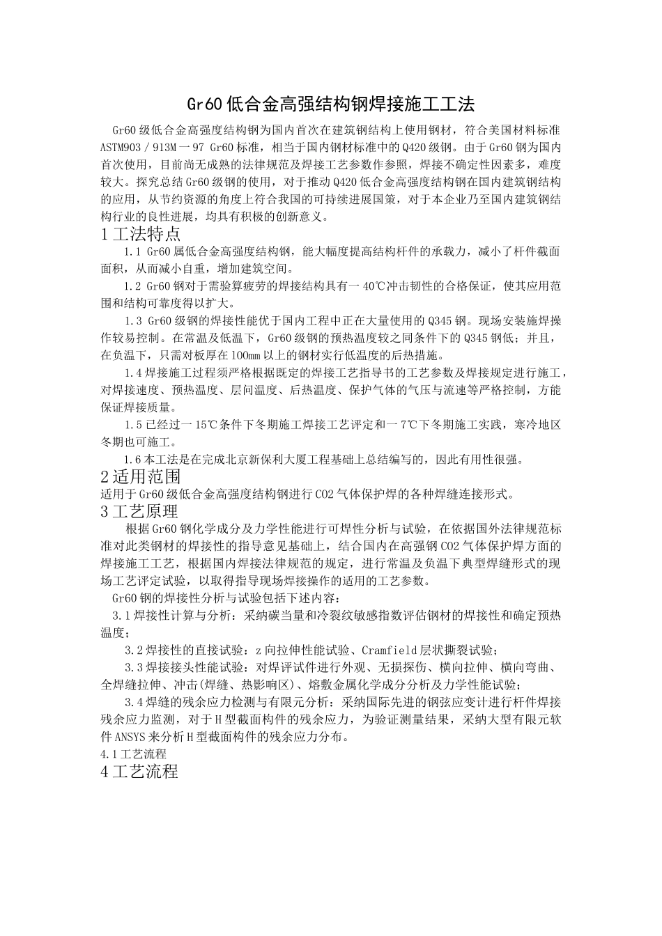 gr60低合金高强结构钢焊接施工工法_第1页