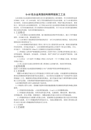 gr60低合金高强结构钢焊接施工工法