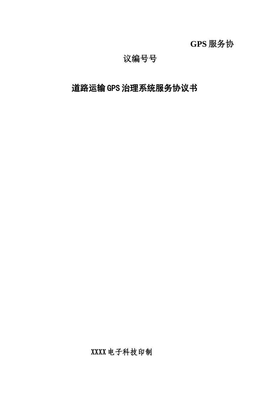 GPS服务协议编号号_第1页