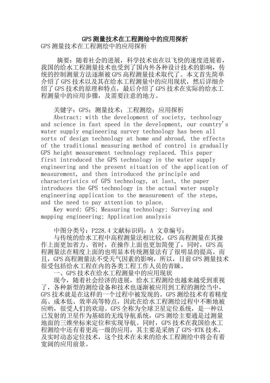 gps测量技术在工程测绘中的应用探析_第1页