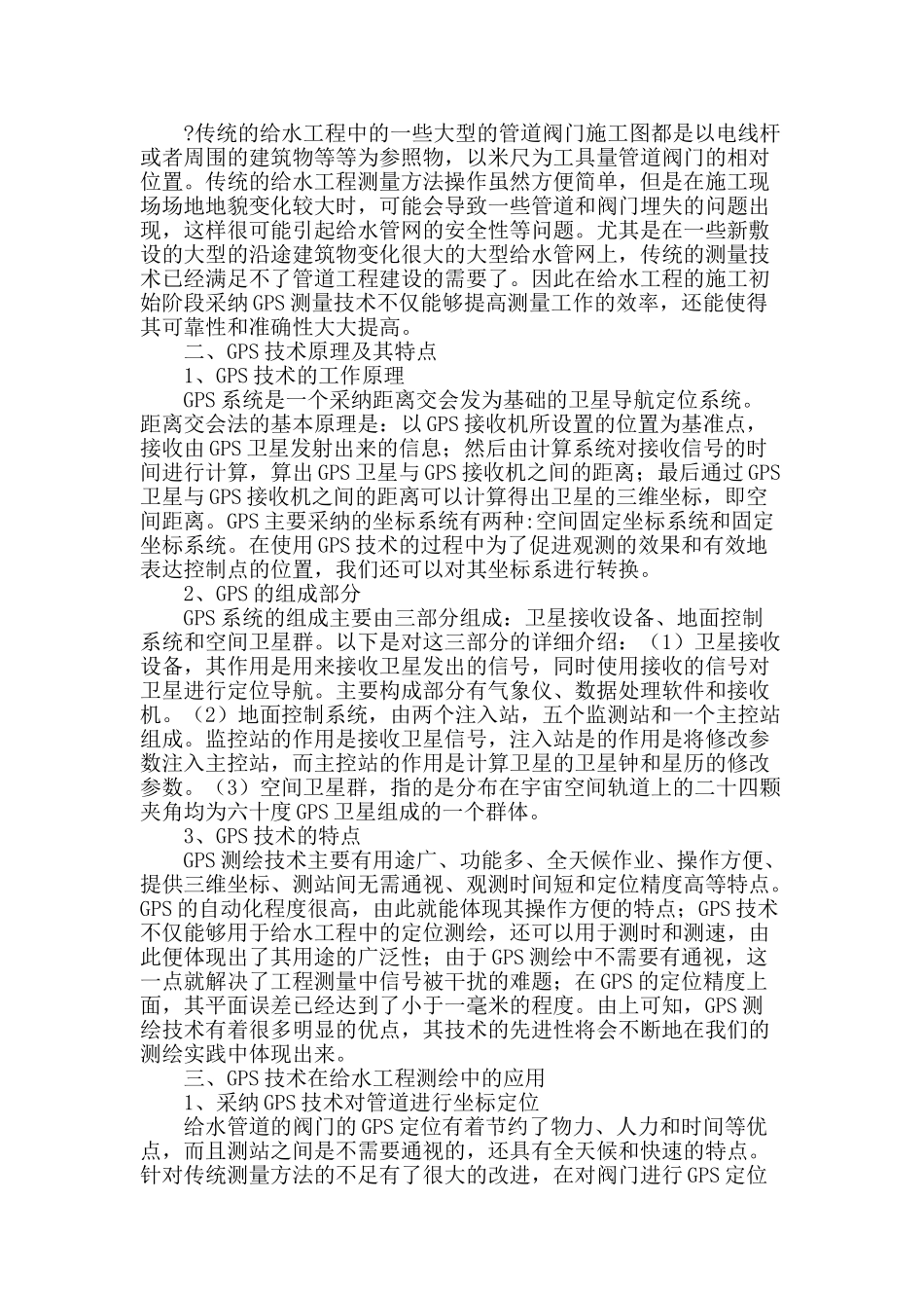 gps测量技术在工程测绘中的应用探析_第2页