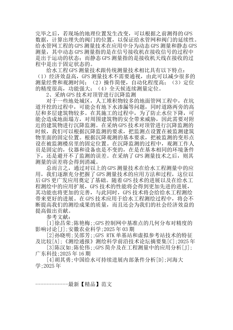 gps测量技术在工程测绘中的应用探析_第3页