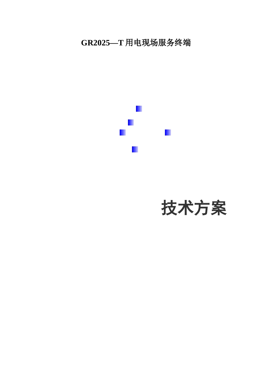 GR2025—T用电现场服务终端_第1页