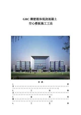 grc薄壁箱体现浇混凝土空心楼板工法