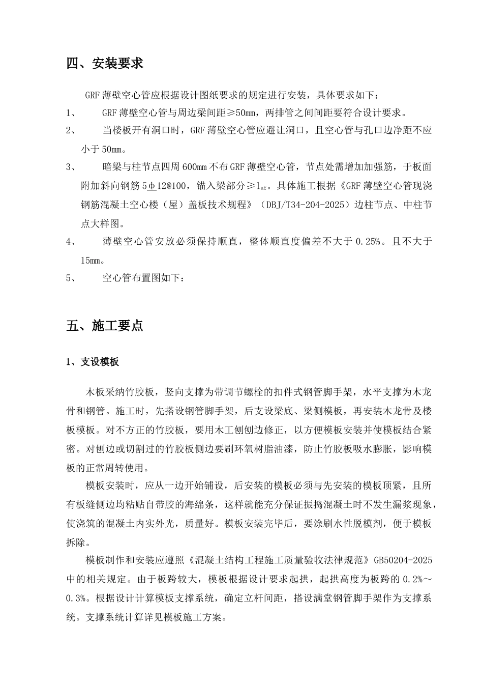 GRF薄壁空心管现浇钢筋混凝土空心楼盖板施工方案_第3页
