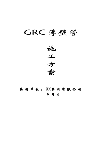 grc薄壁管施工方案