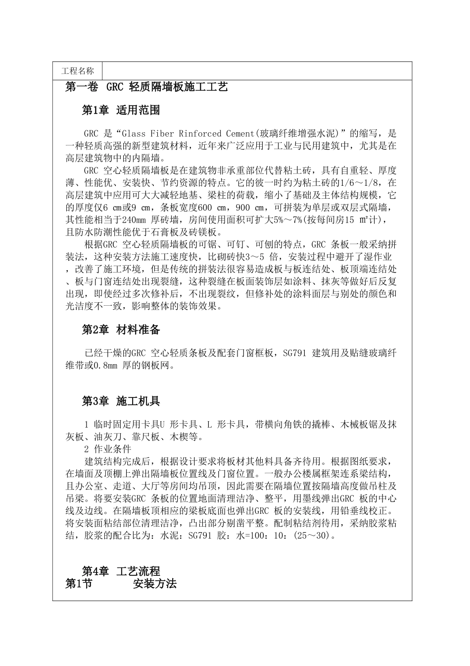 GRC-轻质隔墙板施工工艺_第1页