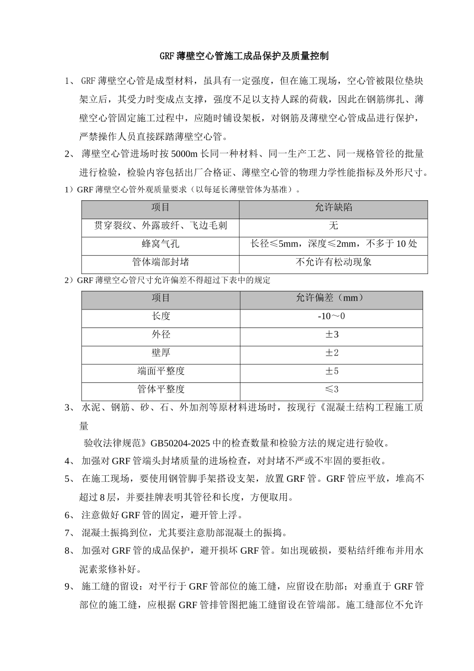 grf薄壁空心管施工成品保护及质量控制_第1页