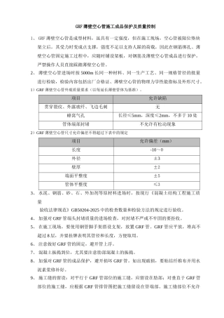 grf薄壁空心管施工成品保护及质量控制