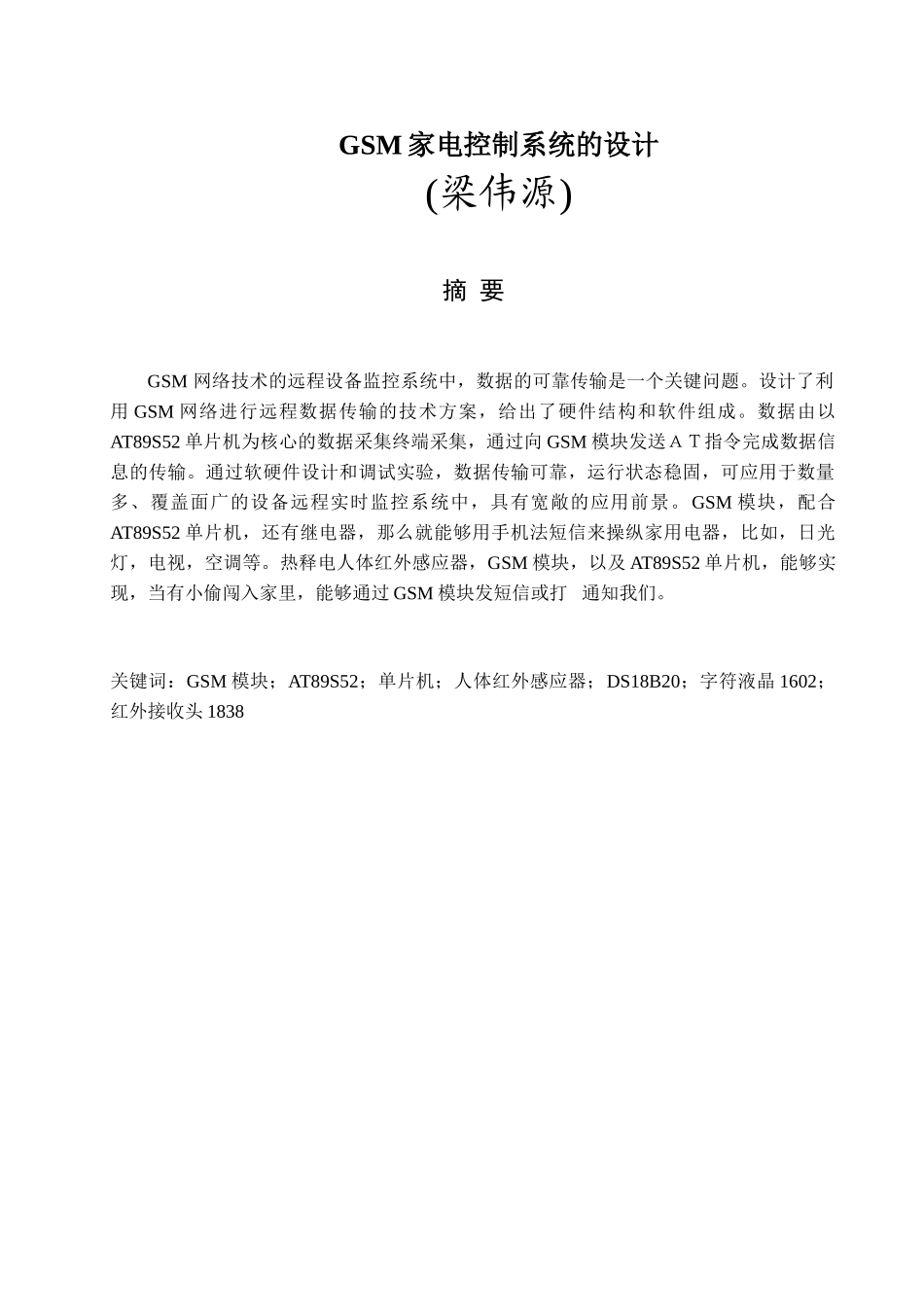 GSM家电控制系统的设计_第1页