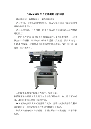GSD-YS600半自动锡膏印刷机特征