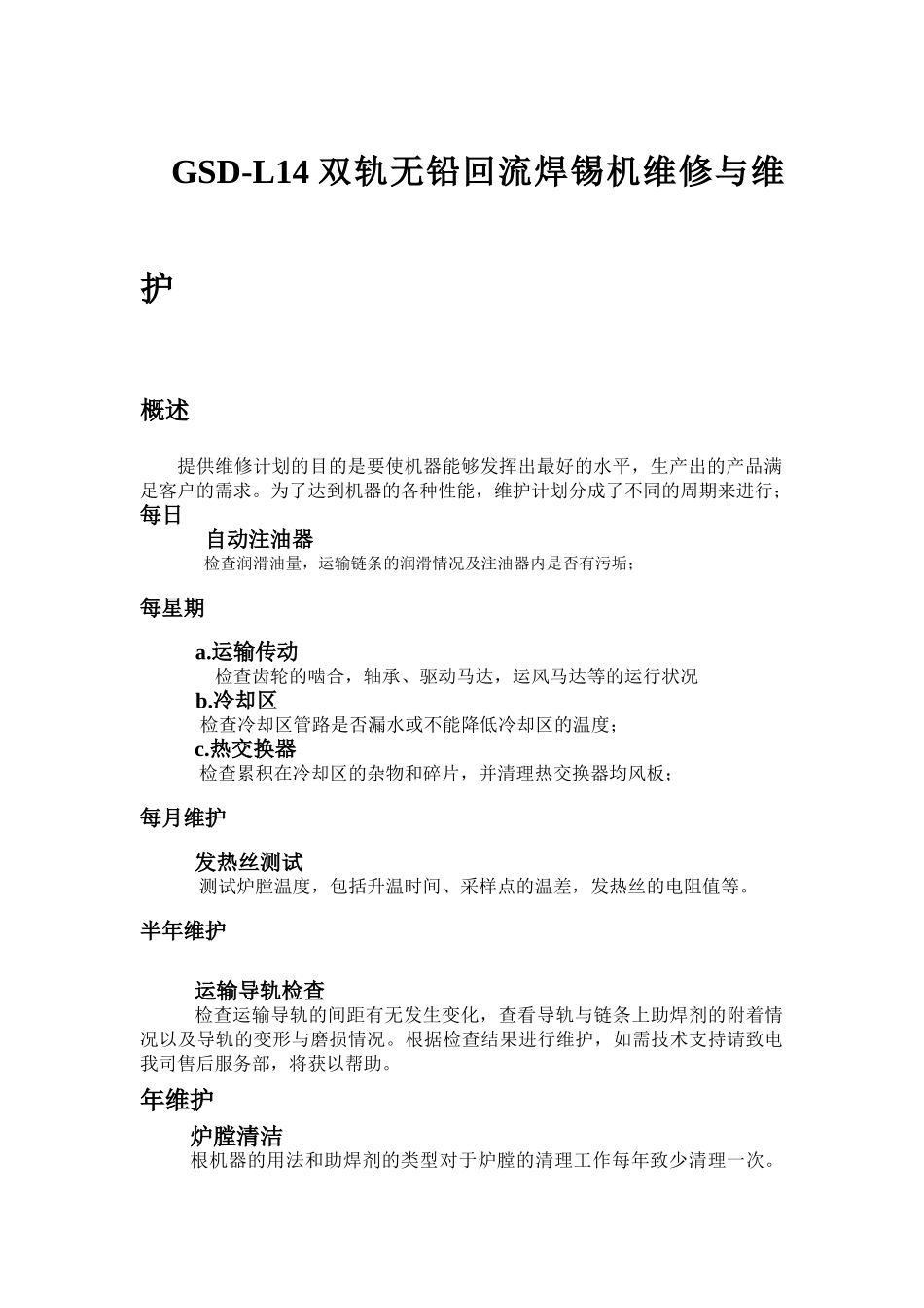 GSD-L14双轨无铅回流焊锡机维修与维护_第1页