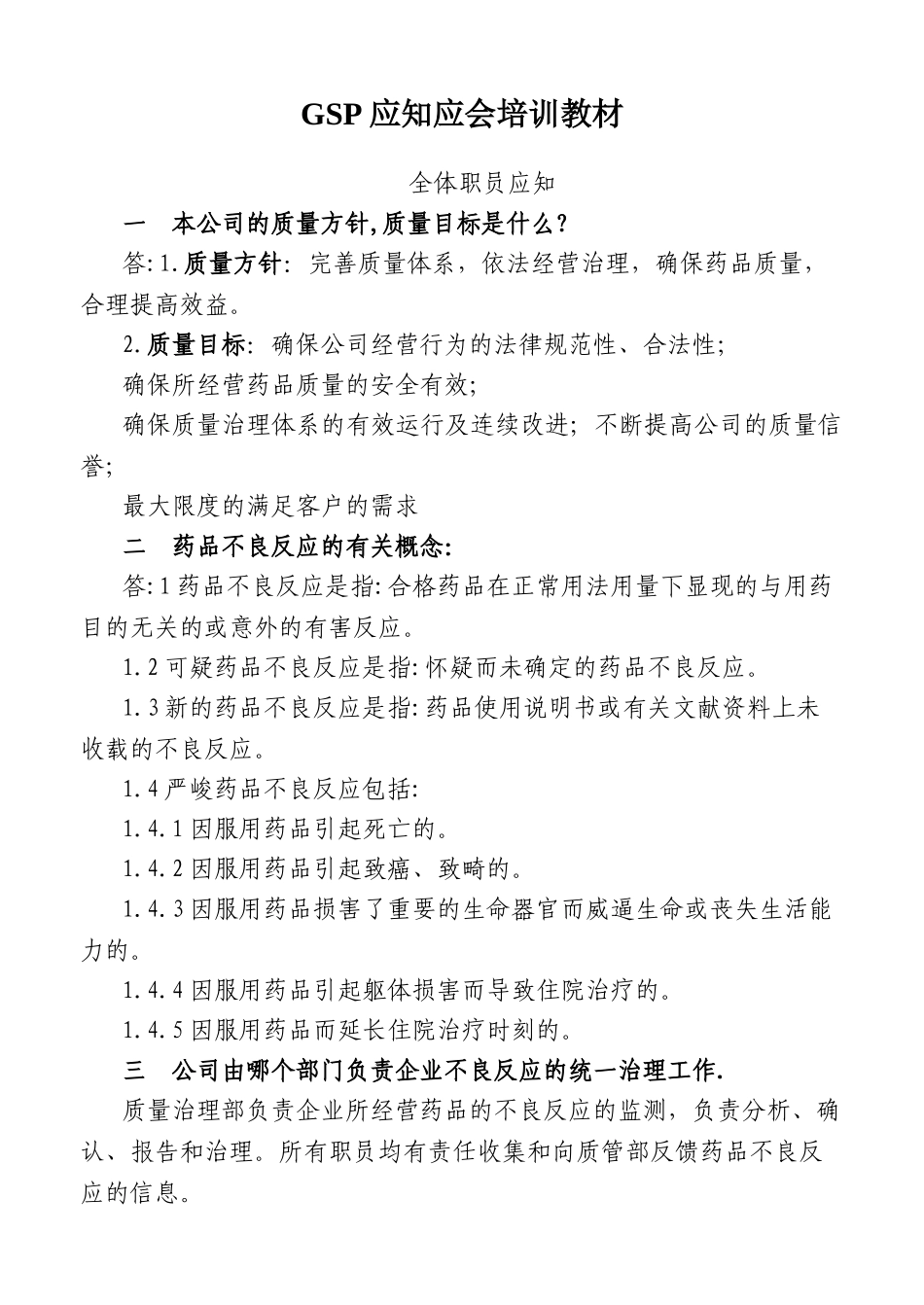 GSP应知应会培训教材_第1页