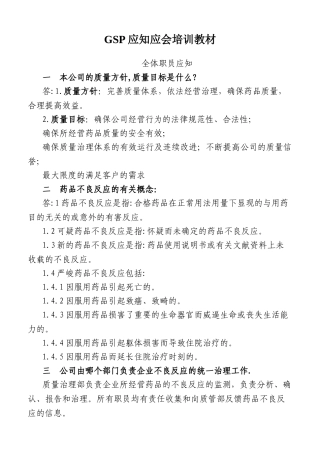 GSP应知应会培训教材