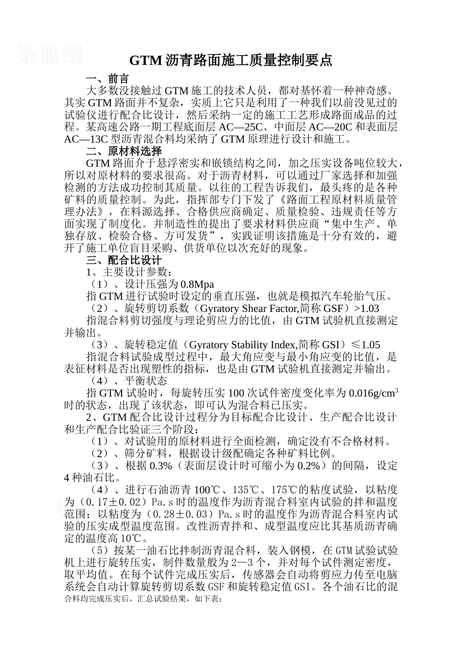 gtm沥青路面施工质量控制要点_第1页