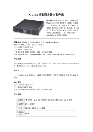 GVFax标准服务器全面升级