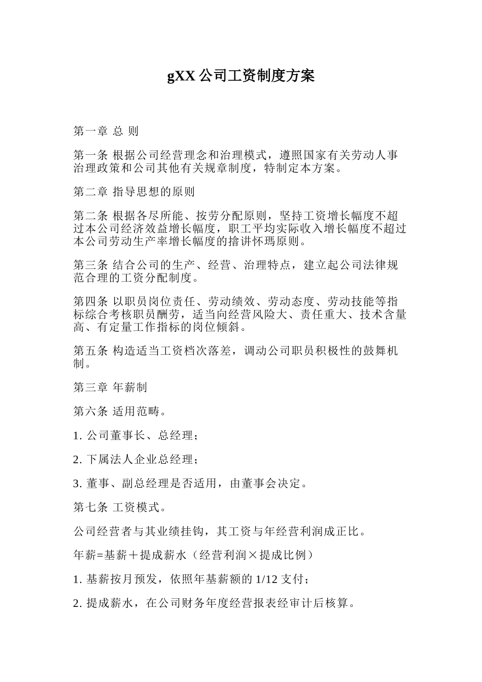 gXX公司工资制度方案_第1页