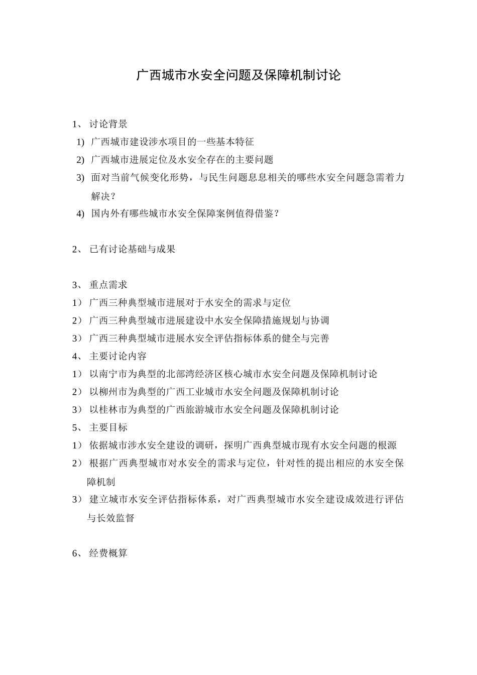 GX广西城市水安全问题及保障机制研究_第1页