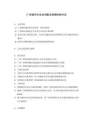 GX广西城市水安全问题及保障机制研究