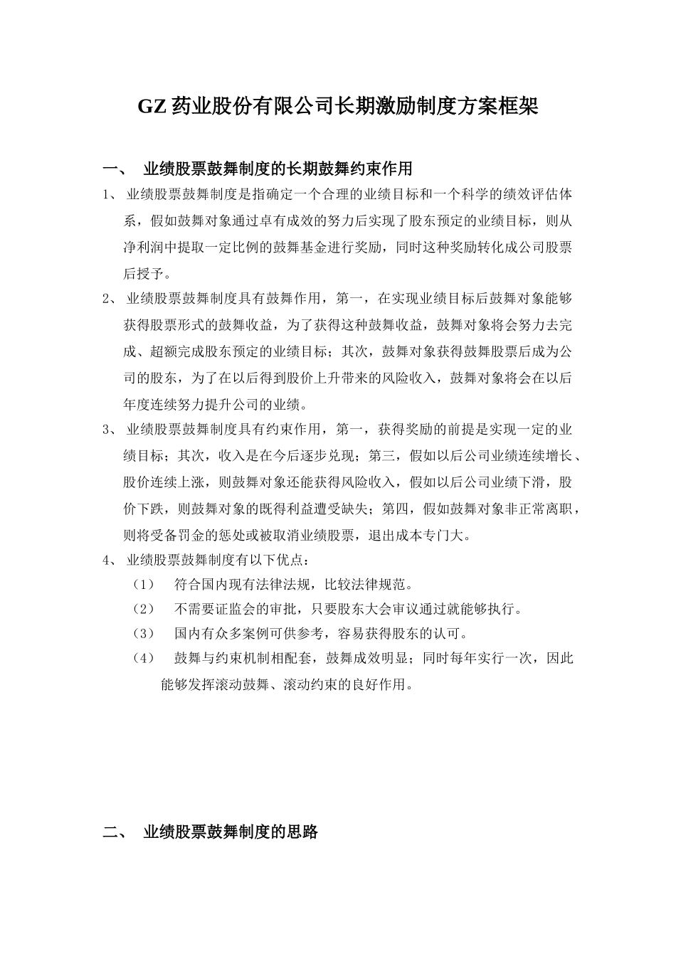 GZ药业股份有限公司长期激励制度方案框架_第1页