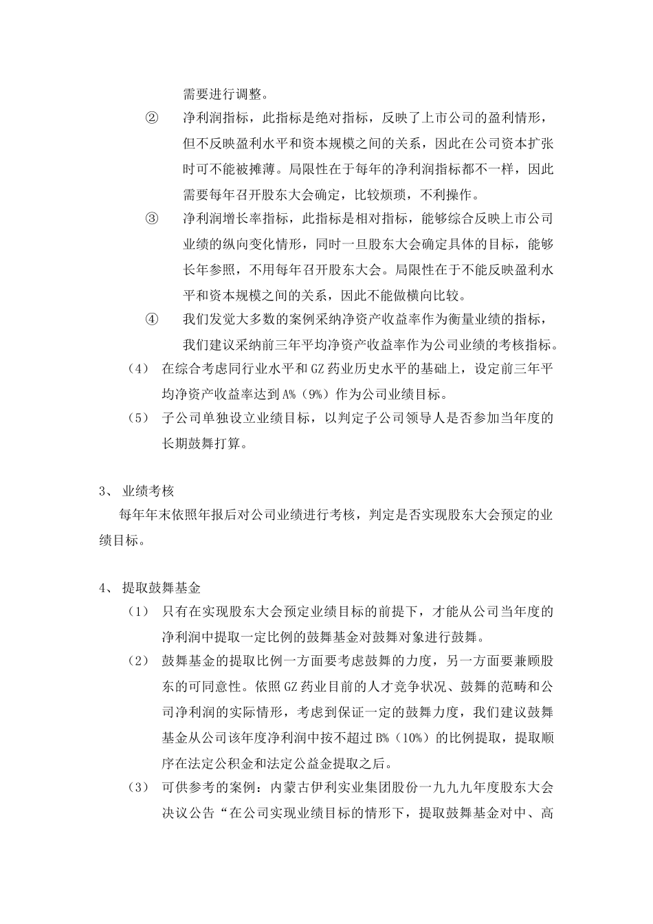 GZ药业股份有限公司长期激励制度方案框架_第3页