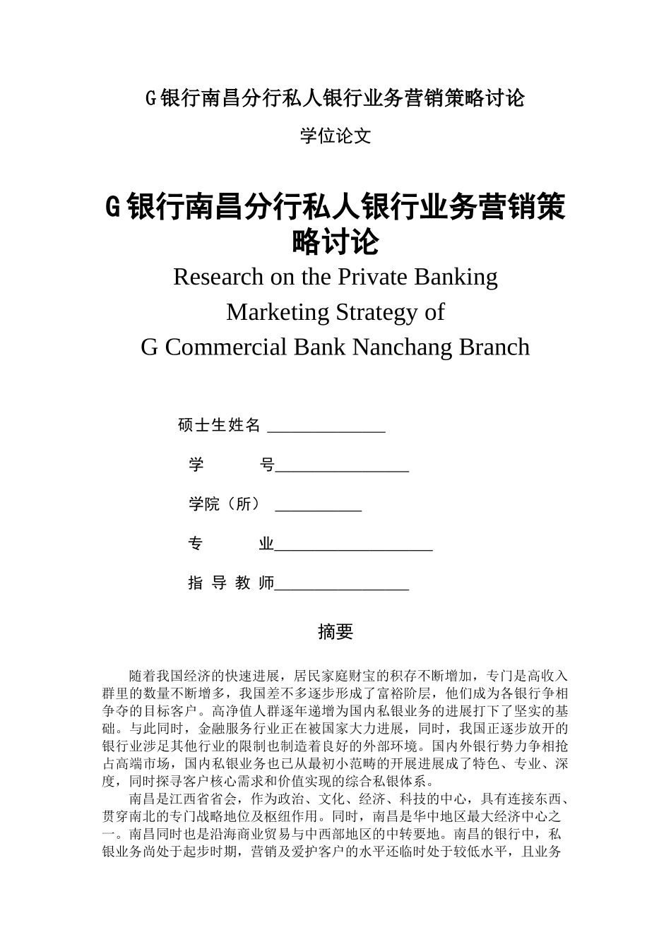 G银行南昌分行私人银行业务营销策略研究_第1页
