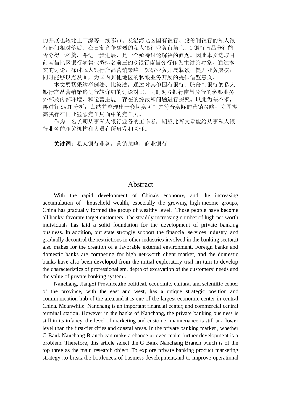 G银行南昌分行私人银行业务营销策略研究_第2页
