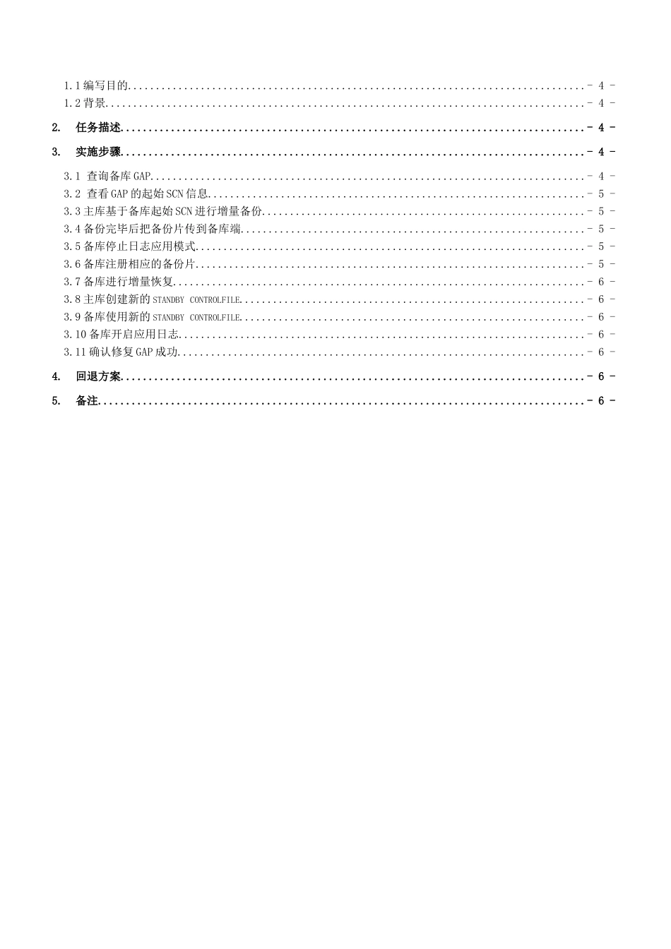 GZB-基于SCN增量备份方式修复DG-GAP的技术方案_第3页