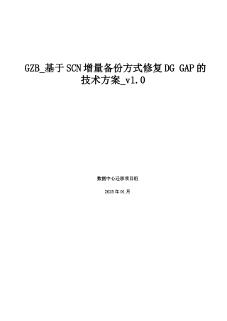 GZB-基于SCN增量备份方式修复DG-GAP的技术方案