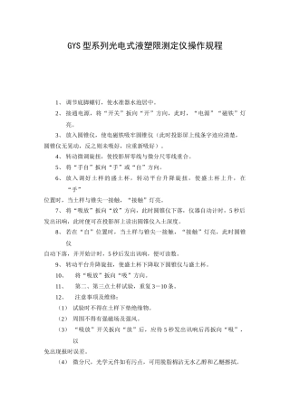 GYS型系列光电式液塑限测定仪操作规程