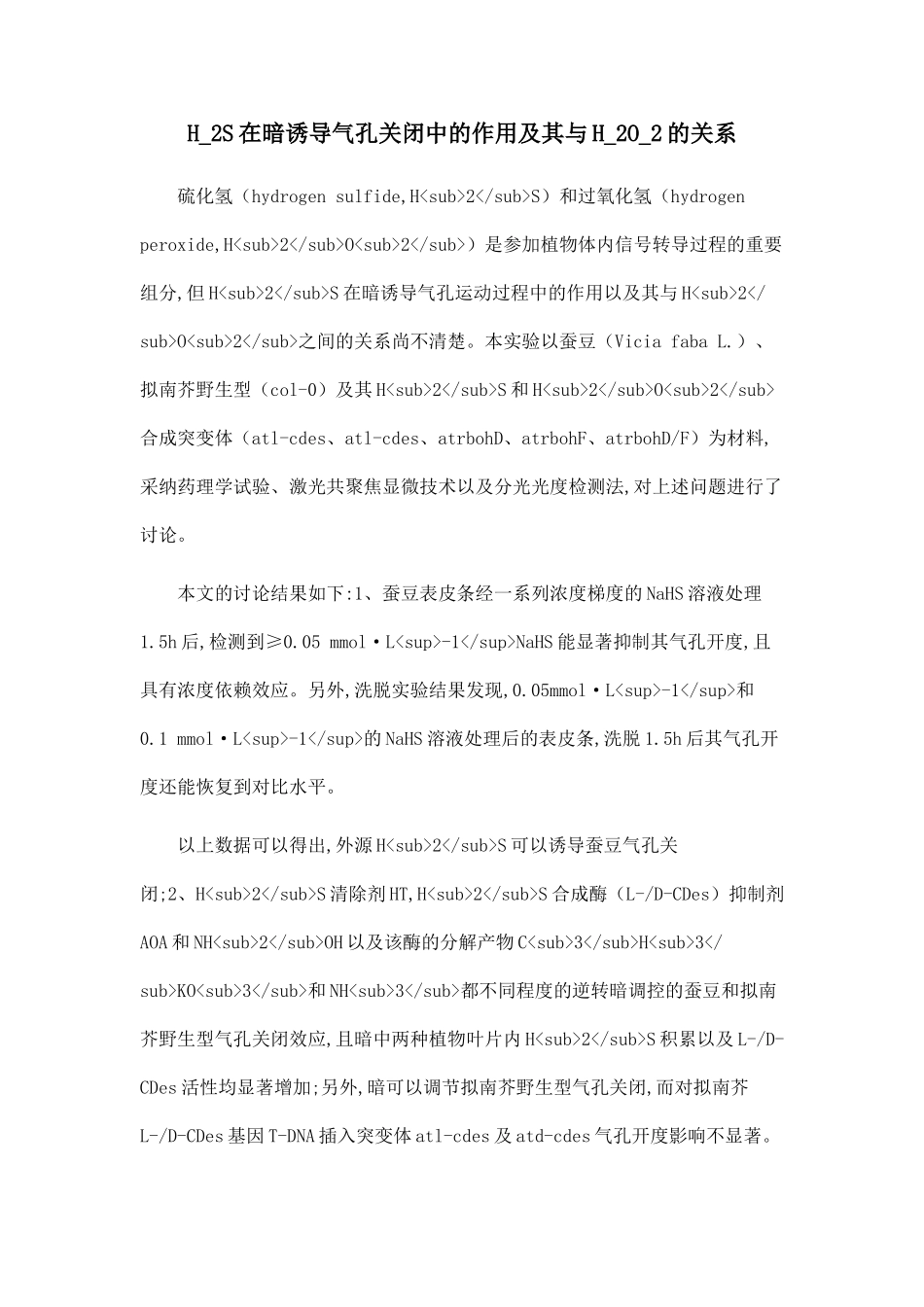 H-2S在暗诱导气孔关闭中的作用及其与H-2O-2的关系.doc_第1页