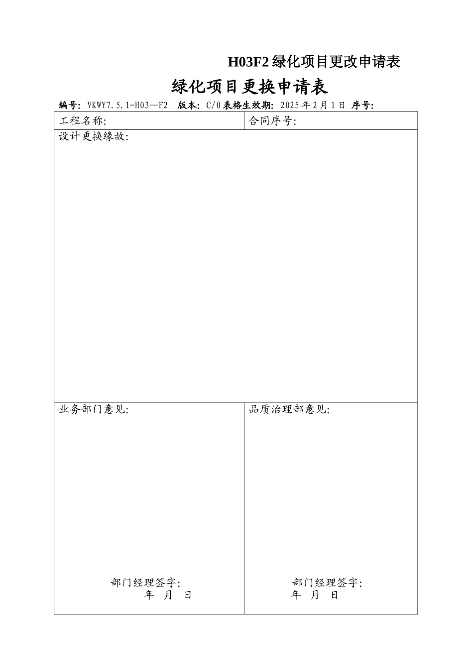 H03F2绿化项目更改申请表_第1页