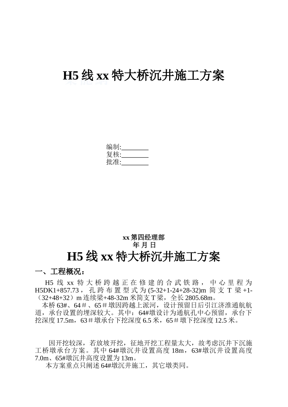 h5特大桥沉井施工方案07.2.28_第1页