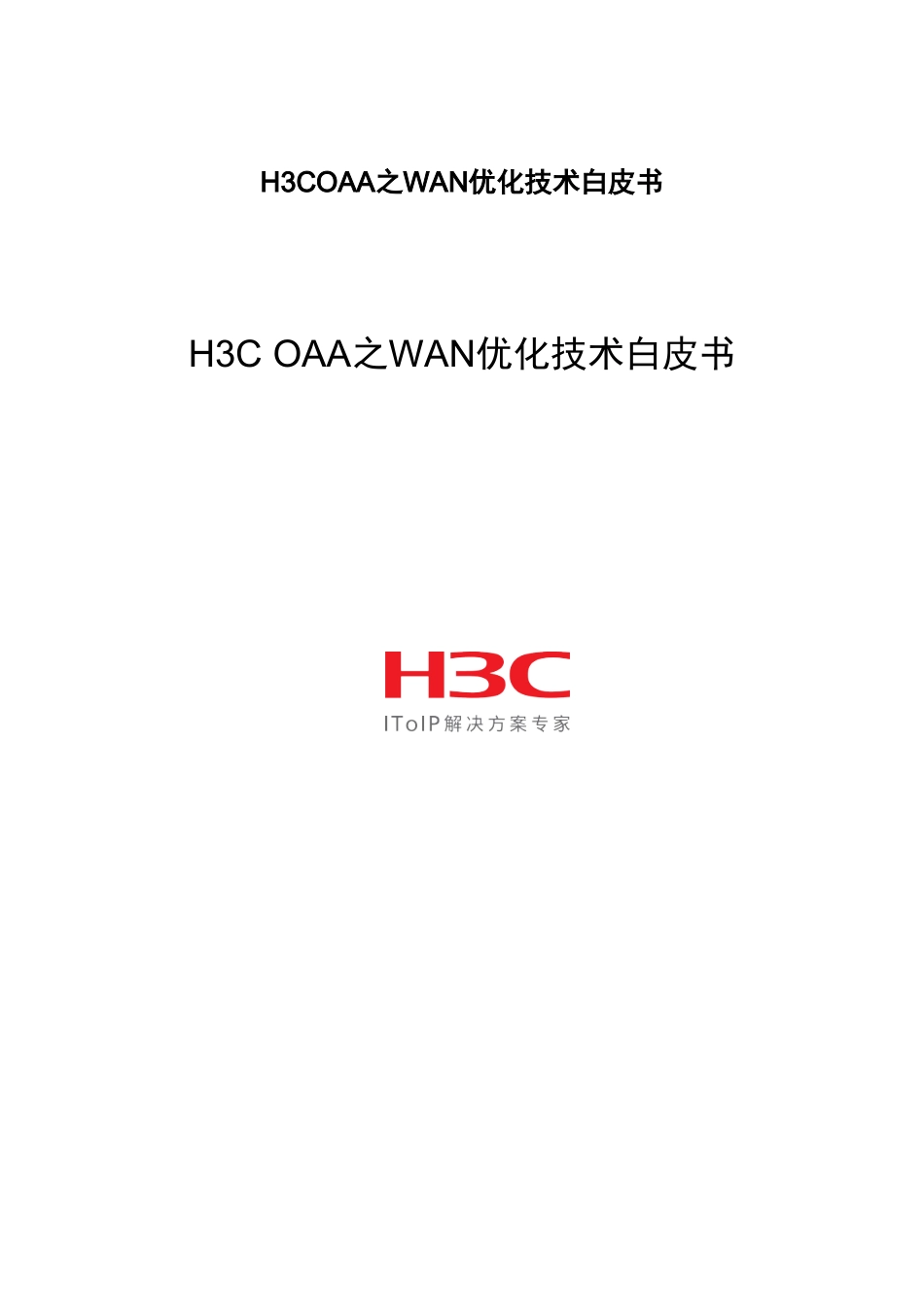 H3COAA之WAN优化技术白皮书_第1页