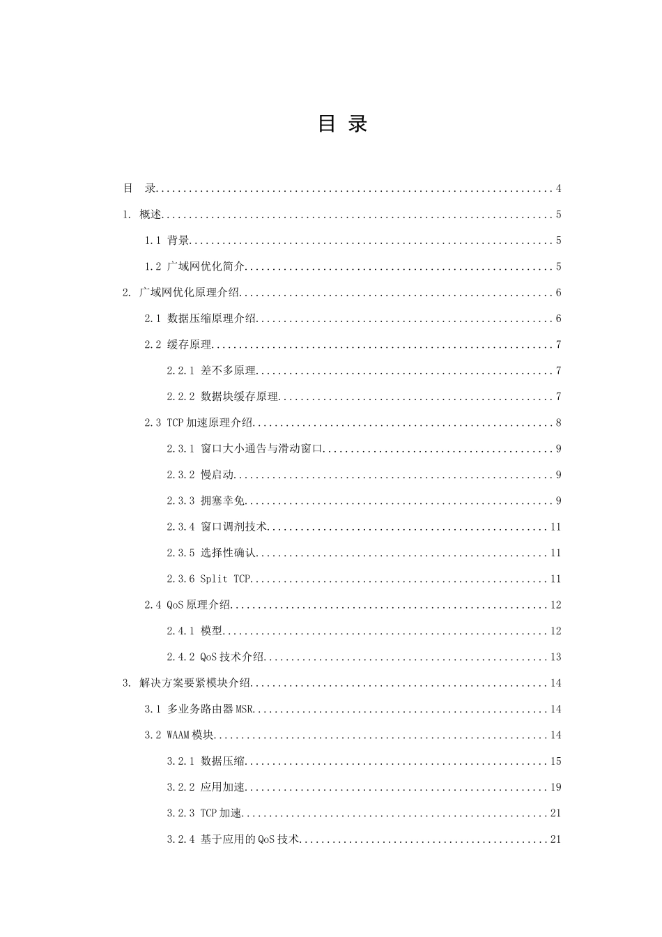 H3COAA之WAN优化技术白皮书_第2页