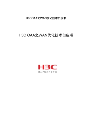 H3COAA之WAN优化技术白皮书