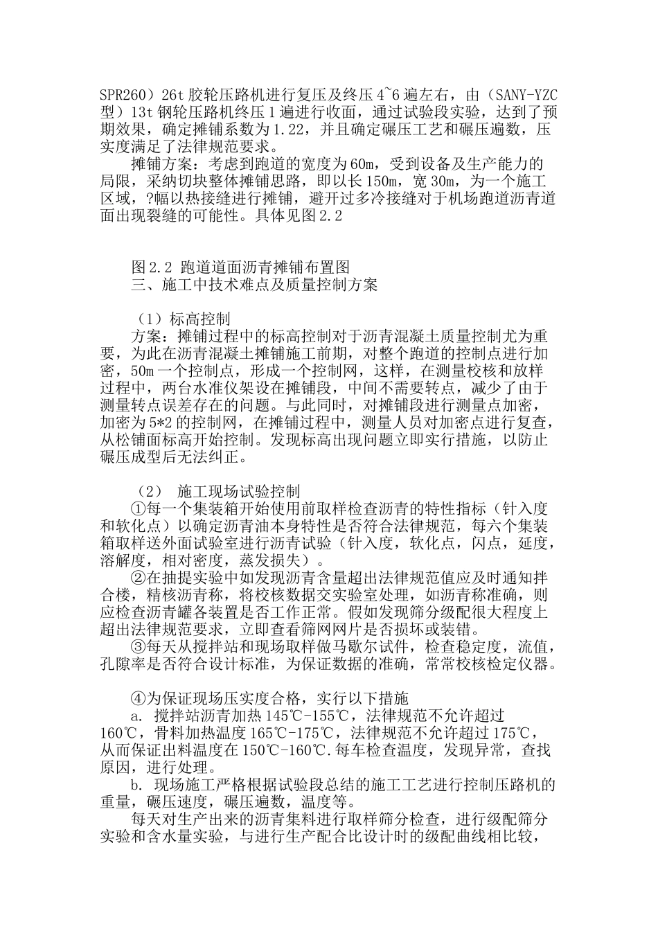 hanbamtota国际机场跑道沥青混凝土施工质量控制浅析_第2页