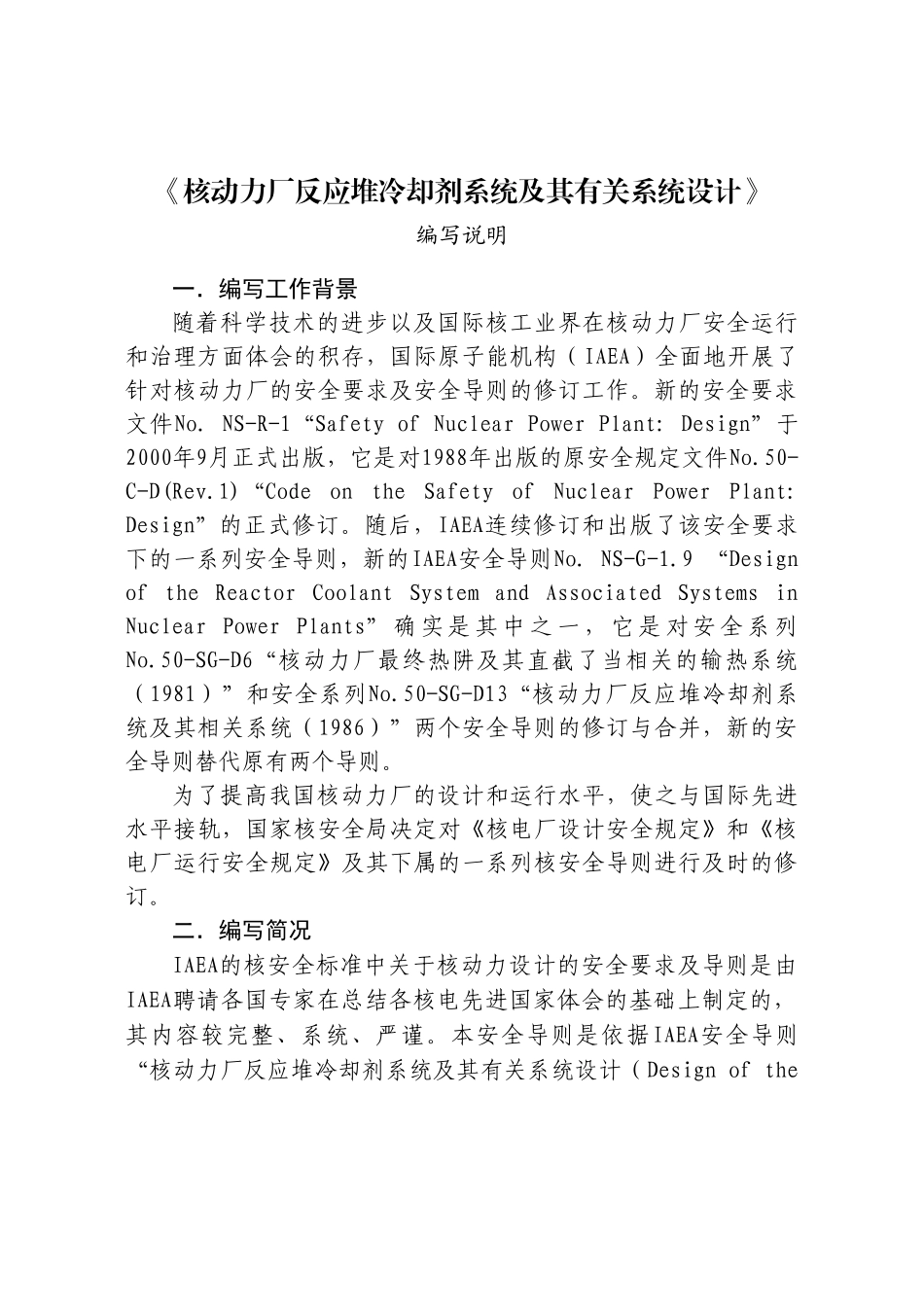 HAF0213安全导则核电厂反应堆冷却剂系统及其有关系统_第2页