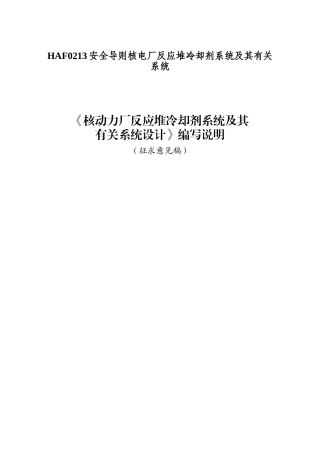 HAF0213安全导则核电厂反应堆冷却剂系统及其有关系统