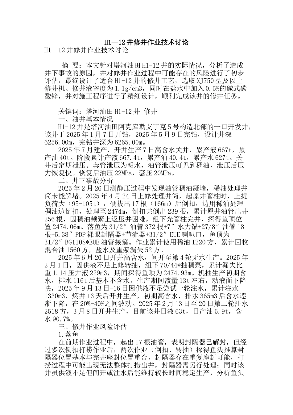 h1—12井修井作业技术研究_第1页