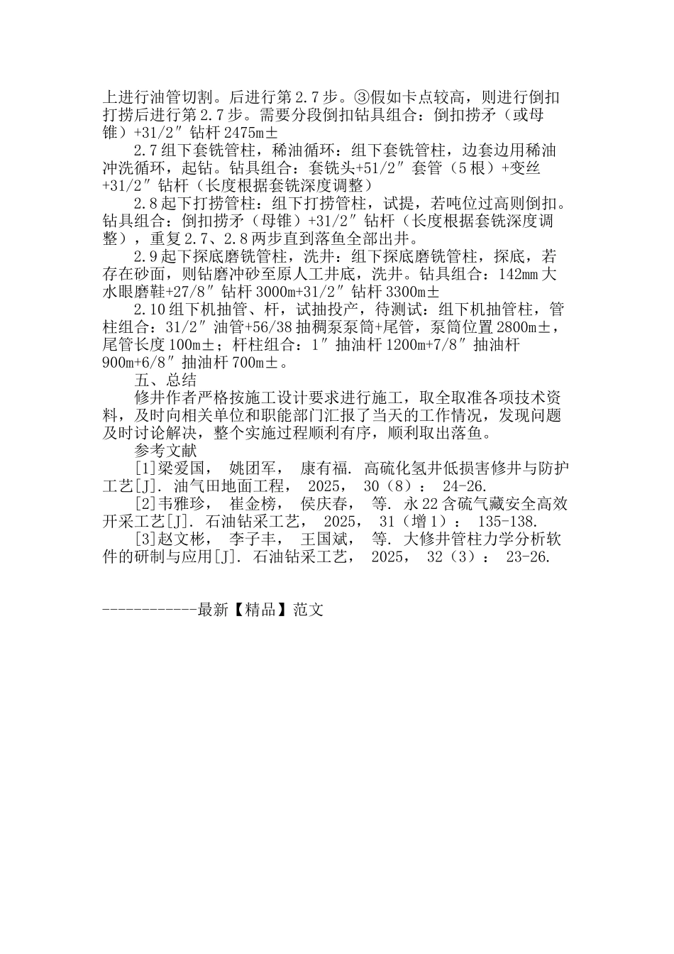 h1—12井修井作业技术研究_第3页
