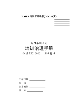 HAIER培训管理手册(DOC-50页)