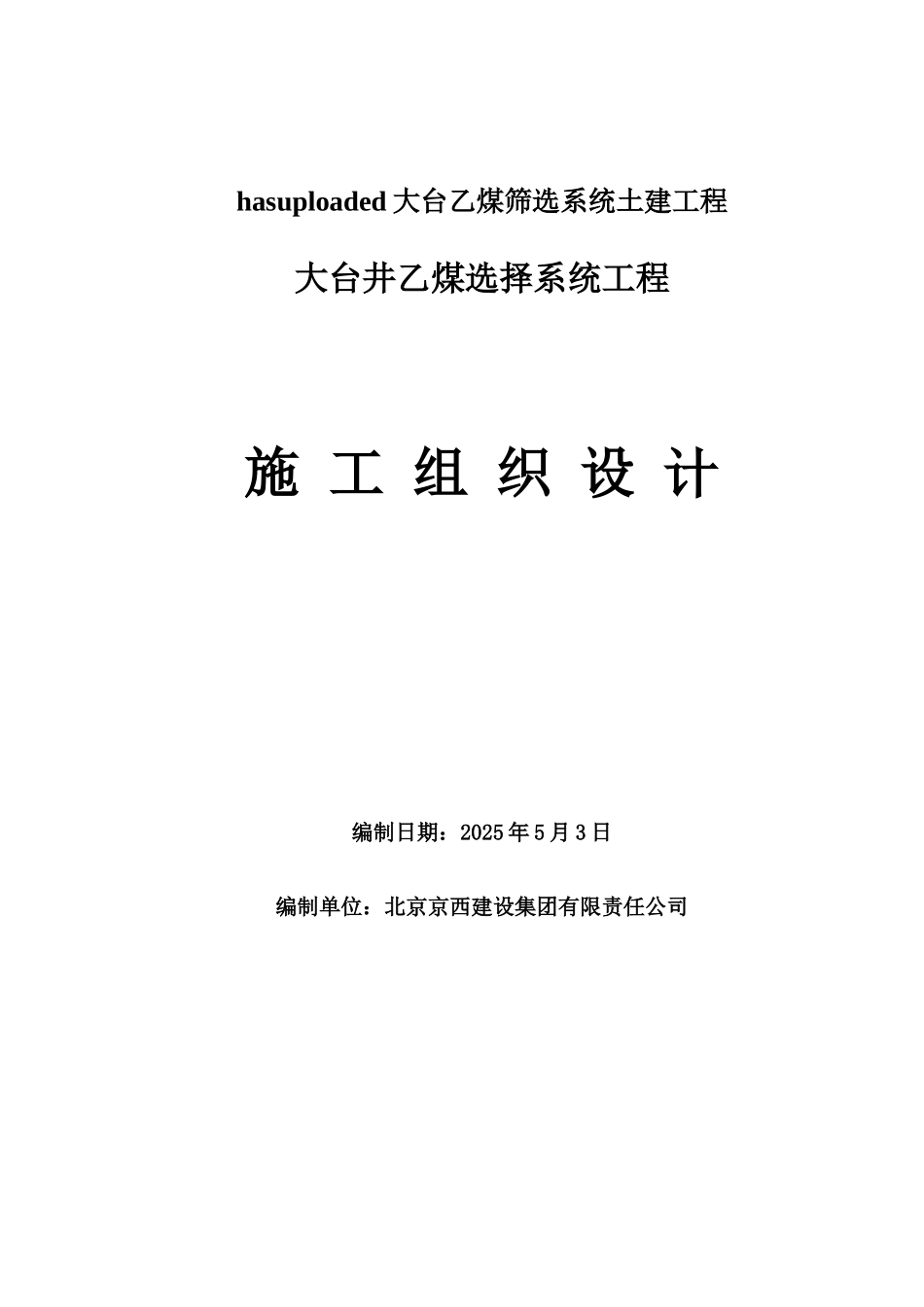 hasuploaded大台乙煤筛选系统土建工程_第1页